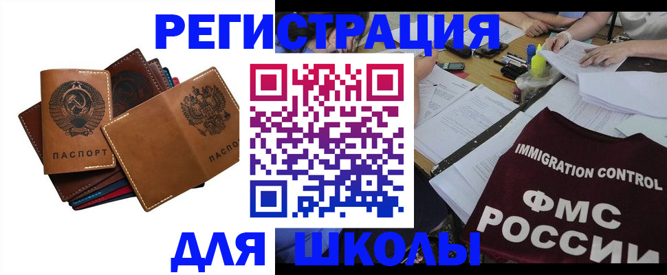 регистрация для школы в Высоковске